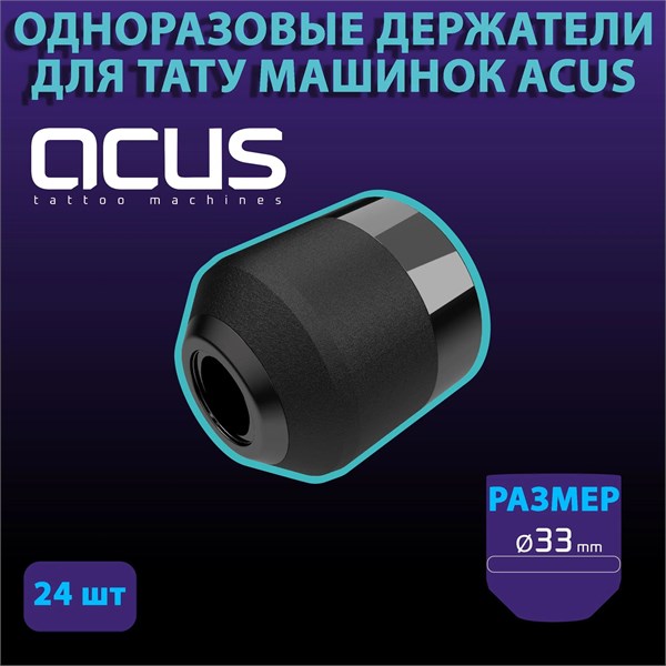 Упаковка Одноразовых держателей Acus 33мм (24шт) acusgrm1
