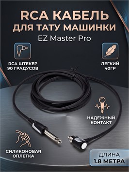 {{productViewItem.photos[photoViewList.activeNavIndex].Alt || productViewItem.photos[photoViewList.activeNavIndex].Description || 'Клип-Корд RCA для тату машинки, EZ Master Pro, Черный, 90 Градусов'}}
