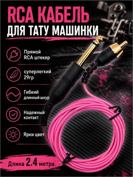 {{productViewItem.photos[photoViewList.activeNavIndex].Alt || productViewItem.photos[photoViewList.activeNavIndex].Description || 'Клип-Корд RCA для тату машинки, розовый, BLACKEN'}}