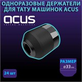 Упаковка Одноразовых держателей Acus 33мм (24шт) acusgrm1